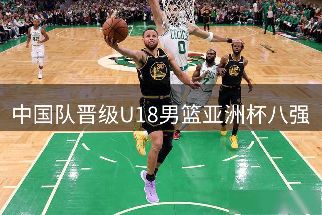 中国队晋级U18男篮亚洲杯八强