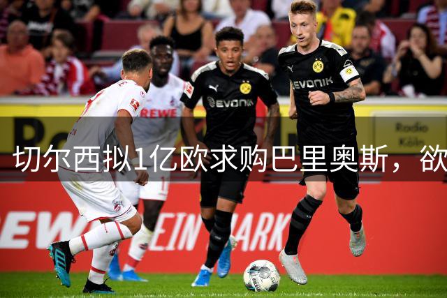 切尔西拟1亿欧求购巴里奥斯，欲填补恩佐离队留下的中场空缺
