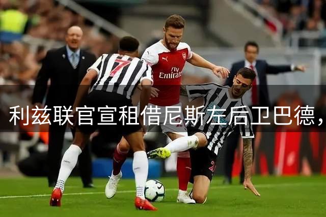 利兹联官宣租借尼斯左后卫巴德，含买断选项
