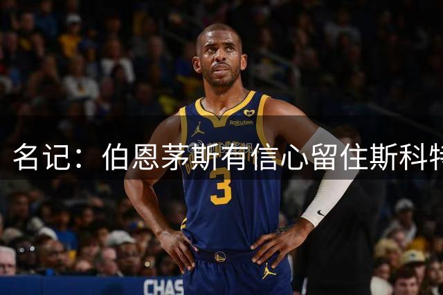 名记：伯恩茅斯有信心留住斯科特 切尔西尚未有新报价
