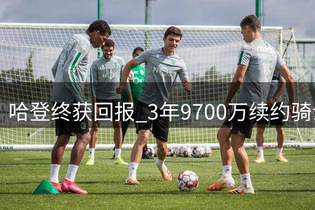 哈登终获回报 3年9700万续约骑士展现耐心价值
