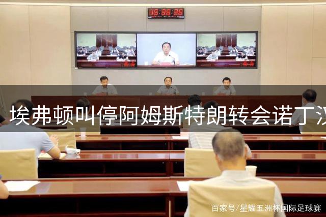 埃弗顿叫停阿姆斯特朗转会诺丁汉森林，球迷强烈反对成关键