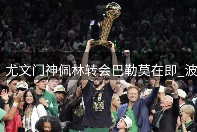 尤文门神佩林转会巴勒莫在即 波兰国门将补位斑马军团
