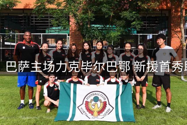 巴萨主场力克毕尔巴鄂 新援首秀助球队两连胜