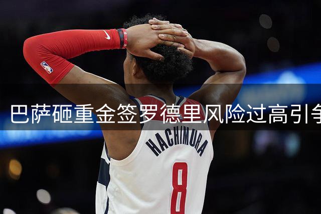 巴萨砸重金签罗德里风险过高引争议