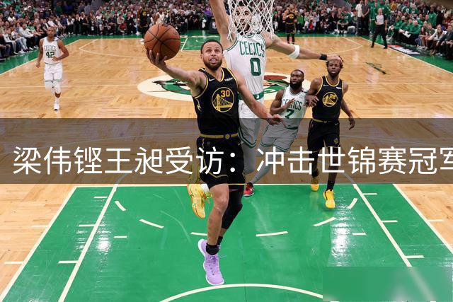 梁伟铿/王昶受访：冲击世锦赛冠军势在必得