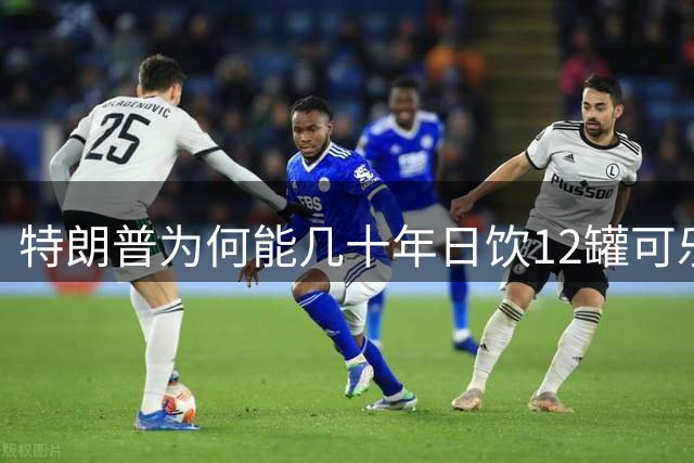 特朗普为何能几十年日饮12罐可乐却安然无恙？