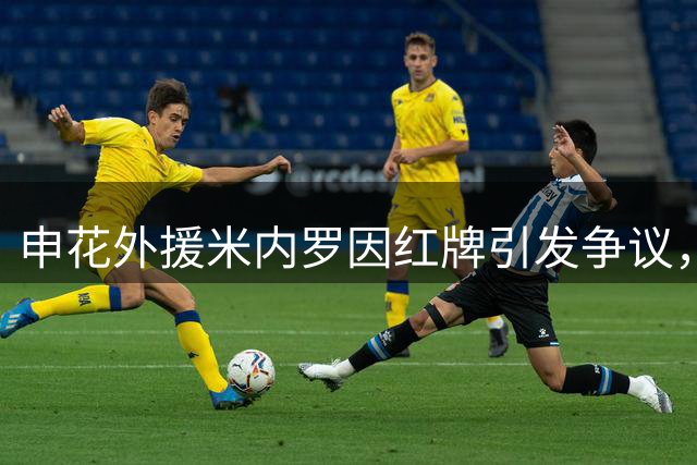 申花外援米内罗因红牌引发争议，亚冠或成最后证明舞台