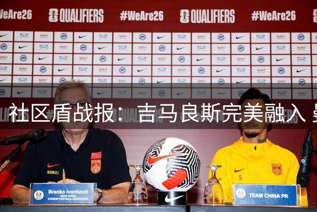 社区盾战报：吉马良斯完美融入 曼城引援迫在眉睫