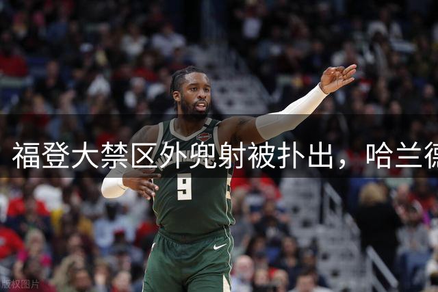 福登大禁区外兜射被扑出，哈兰德近距离补射再被扑