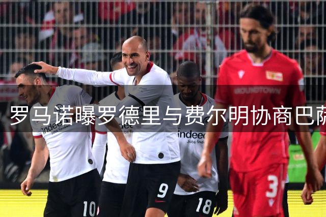 罗马诺曝罗德里与费尔明协商巴萨16号球衣归属