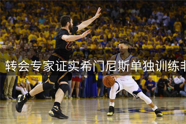 转会专家证实希门尼斯单独训练非因伤 静待波尔图谈判结果