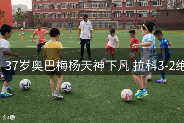 37岁奥巴梅杨天神下凡 拉科3-2绝杀黄色潜水艇实现四轮不败
