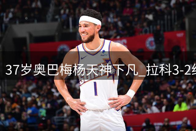 37岁奥巴梅杨天神下凡 拉科3-2绝杀黄色潜水艇实现四轮不败